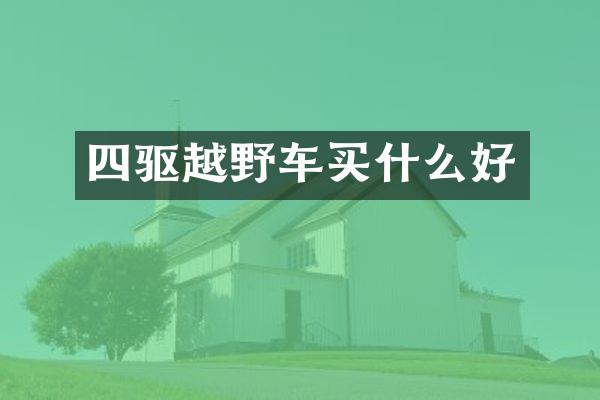 四驱越野车好