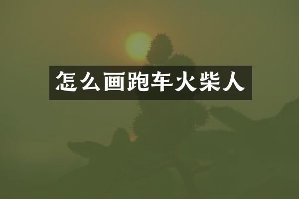 怎么画跑车火柴人