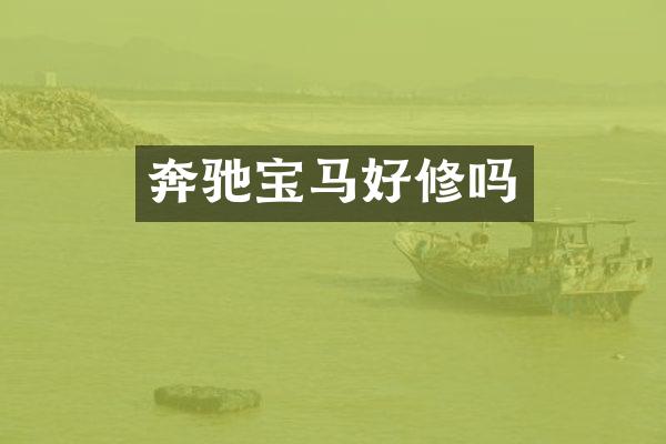 奔驰宝马好修吗