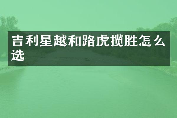 吉利星越和路虎揽胜怎么选