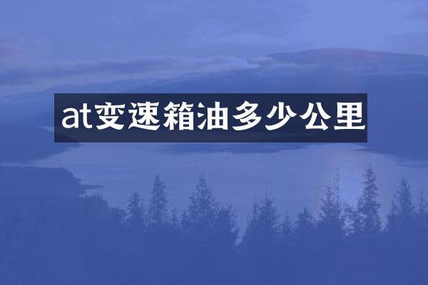 at变速箱油多少公里