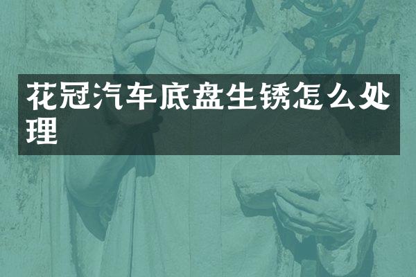 花冠汽车底盘生锈怎么处理