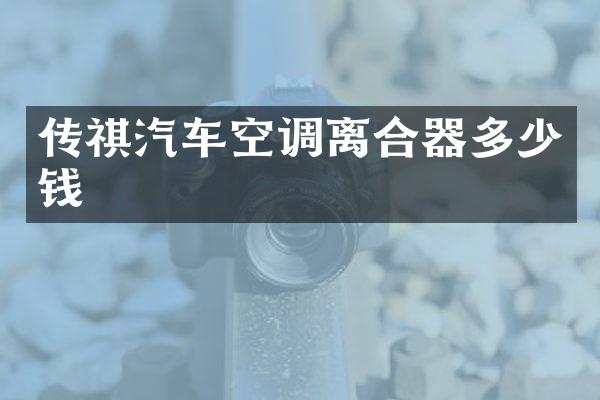 传祺汽车空调离合器多少钱