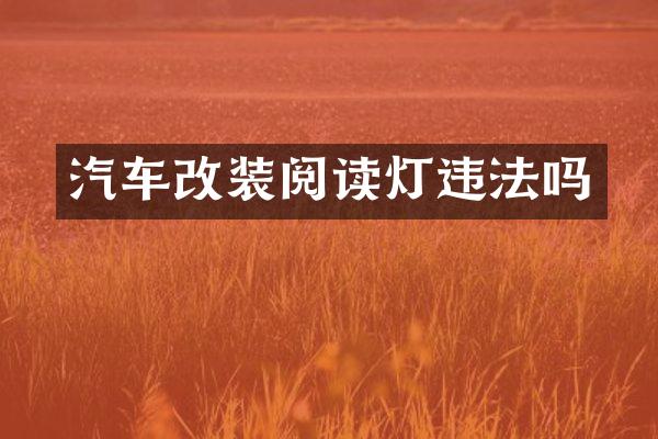 汽车改装阅读灯违法吗