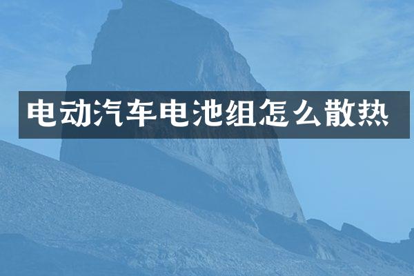 电动汽车电池组怎么散热