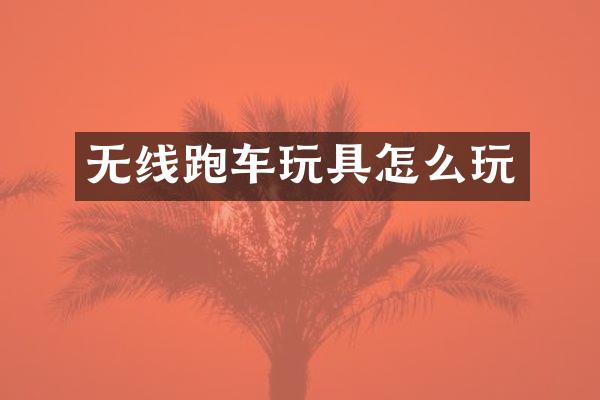 无线跑车玩具怎么玩