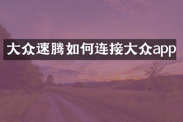 大众速腾如何连接大众app