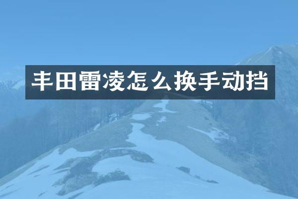 丰田雷凌怎么换手动挡