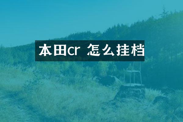 本田cr 怎么挂档