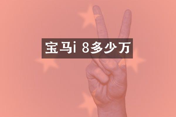 宝马i 8多少万