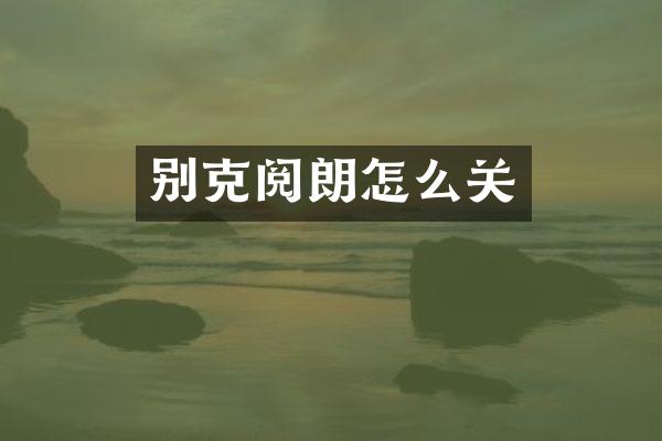 别克阅朗怎么关
