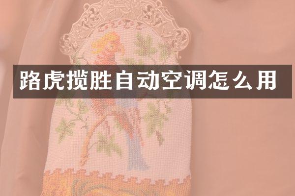 路虎揽胜自动空调怎么用