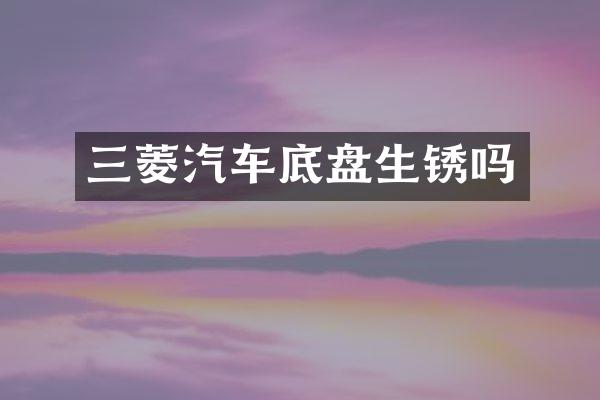 三菱汽车底盘生锈吗