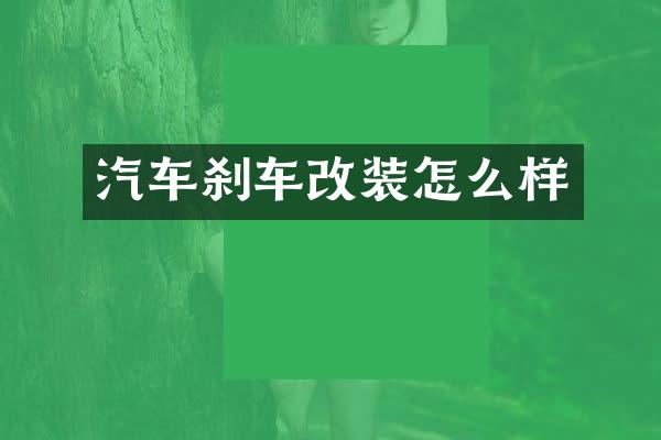 汽车刹车改装怎么样