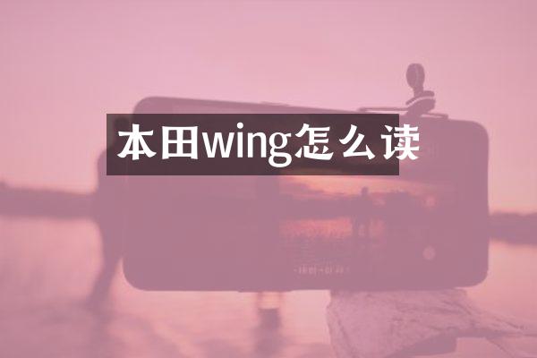 本田wing怎么读