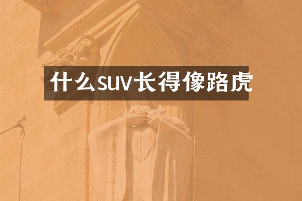 什么suv长得像路虎