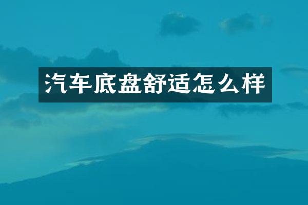 汽车底盘舒适怎么样