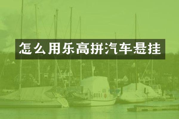怎么用乐高拼汽车悬挂