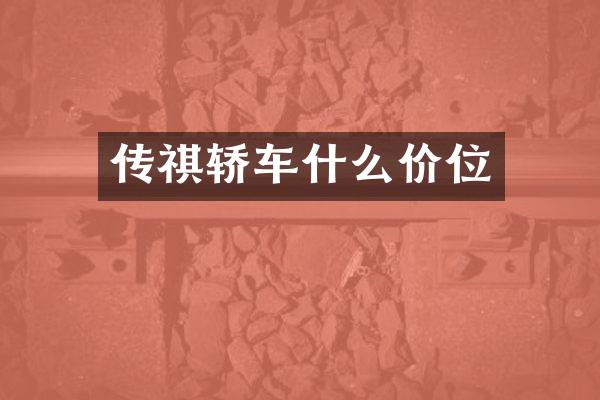 传祺轿车什么价位