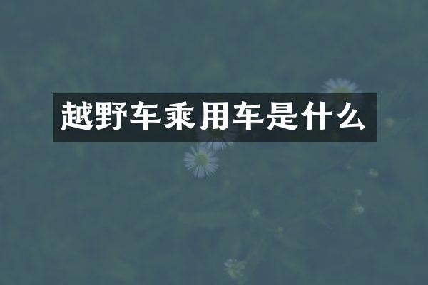 越野车乘用车是什么