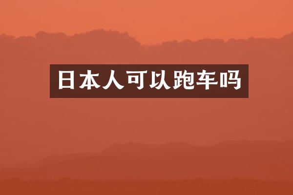日本人可以跑车吗