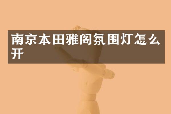 南京本田雅阁氛围灯怎么开