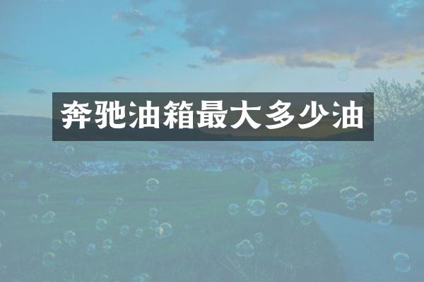 奔驰油箱最大多少油