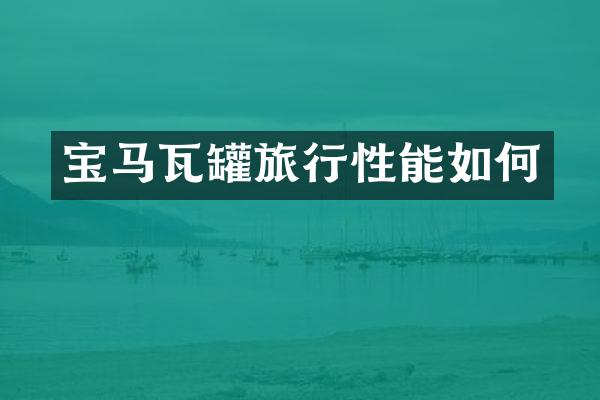 宝马瓦罐旅行性能如何