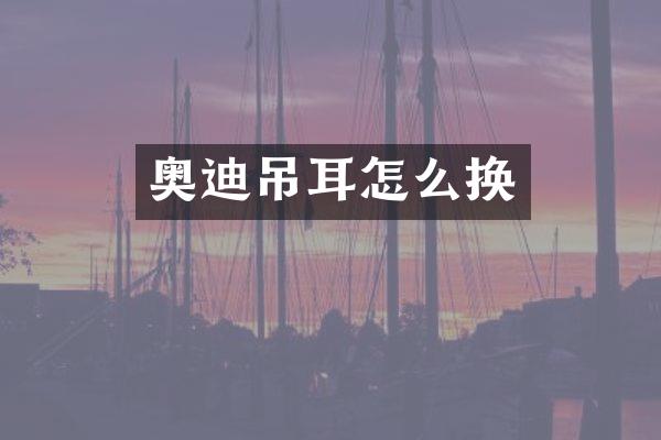 奥迪吊耳怎么换