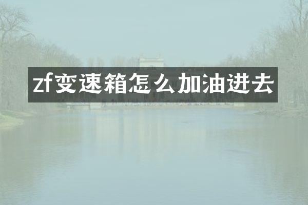 zf变速箱怎么加油进去