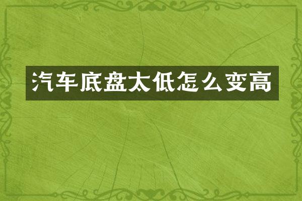 汽车底盘太低怎么变高
