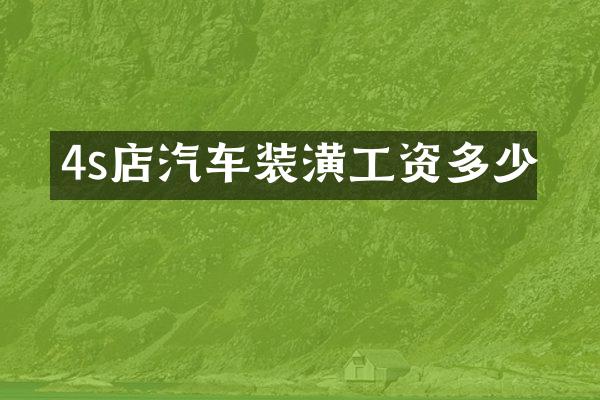 4s店汽车装潢工资多少