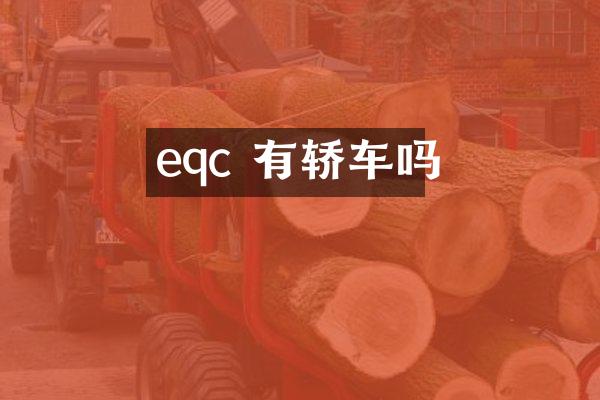 eqc 有轿车吗