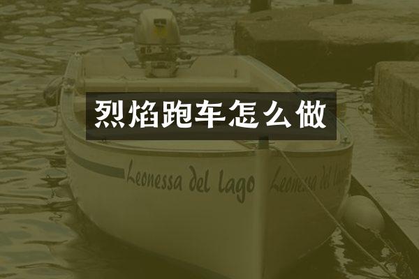 烈焰跑车怎么做