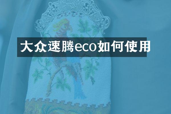 大众速腾eco如何使用