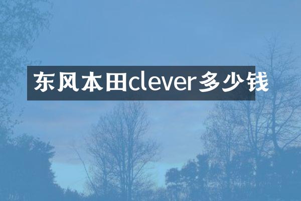 东风本田clever多少钱