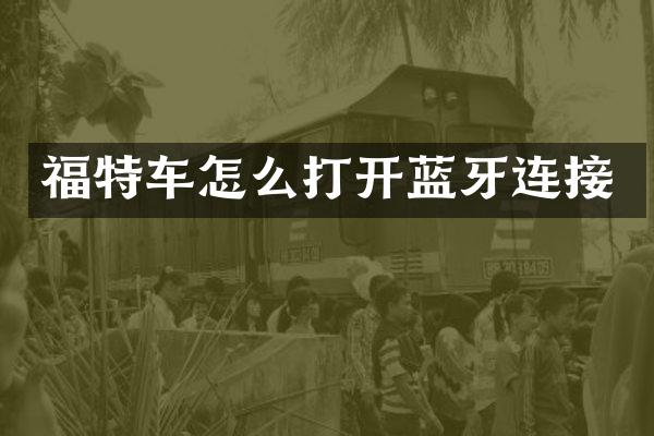 福特车怎么打开蓝牙连接