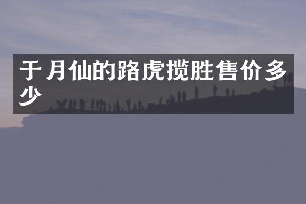 于月仙的路虎揽胜售价多少