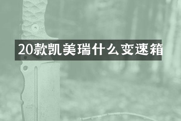 20款凯美瑞什么变速箱