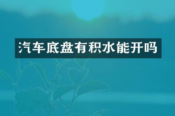 汽车底盘有积水能开吗