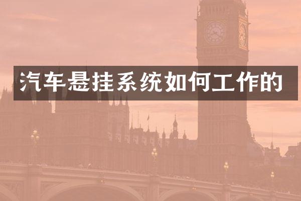 汽车悬挂系统如何工作的