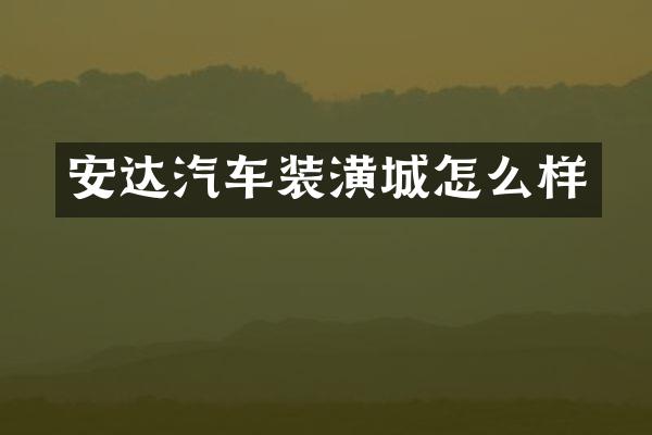 安达汽车装潢城怎么样