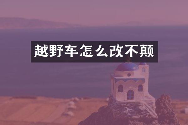 越野车怎么改不颠