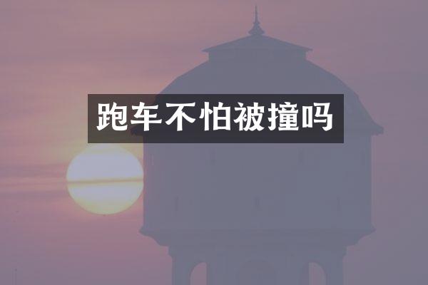跑车不怕被撞吗