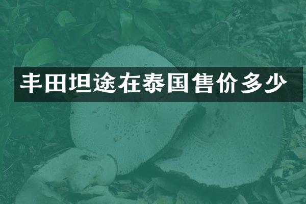 丰田坦途在泰国售价多少
