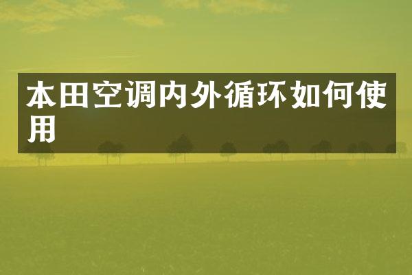 本田空调内外循环如何使用