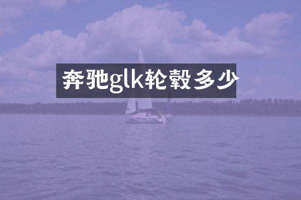 奔驰glk轮毂多少