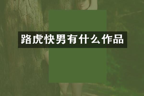 路虎快男有什么作品