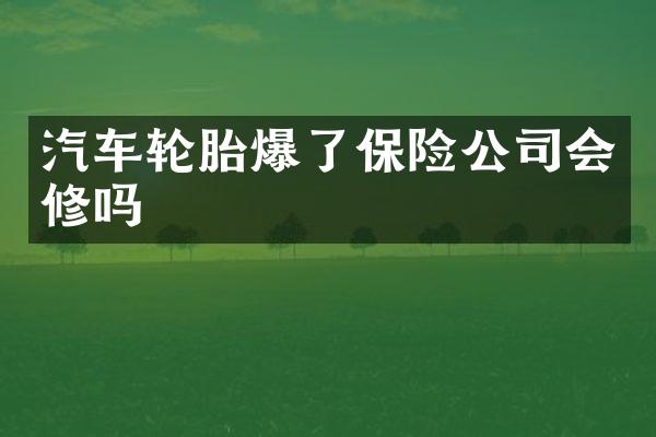 汽车轮胎爆了保险公司会修吗
