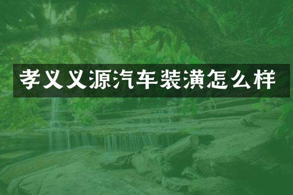 孝义义源汽车装潢怎么样